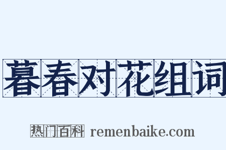 暮春对花组词是什么意思的图片